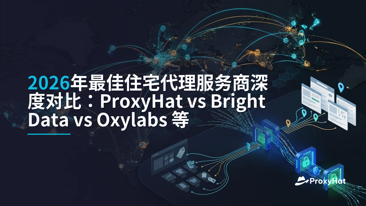 Best Residential Proxy Providers 2026: Honest Comparison & Recommendations