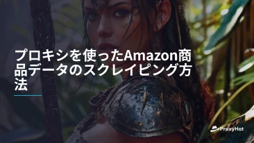プロキシを使ったAmazon商品データのスクレイピング方法