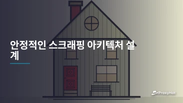 안정적인 스크래핑 아키텍처 설계