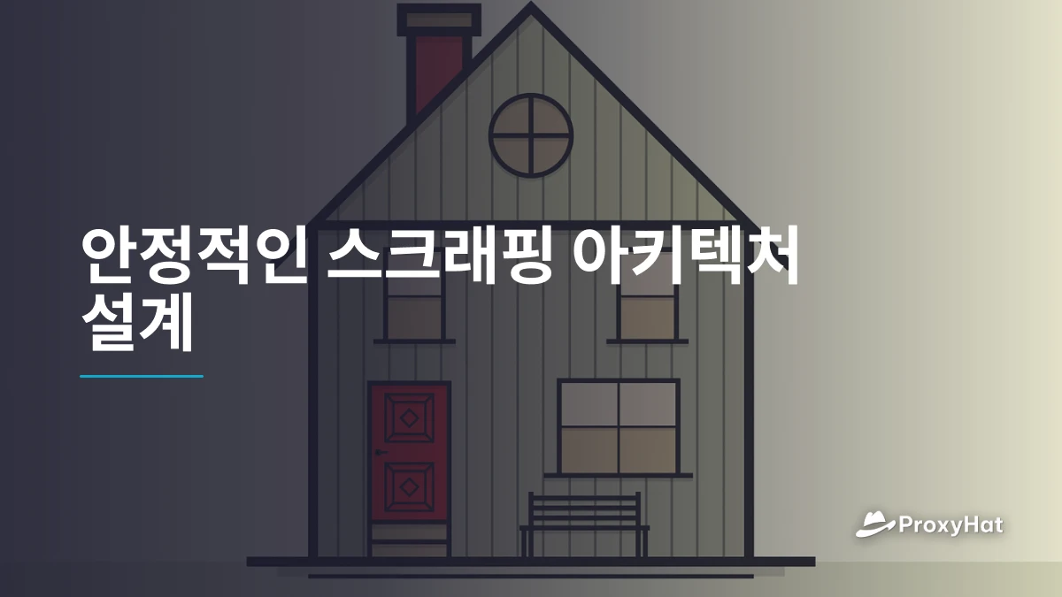 안정적인 스크래핑 아키텍처 설계