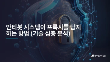 안티봇 시스템이 프록시를 탐지하는 방법 (기술 심층 분석)