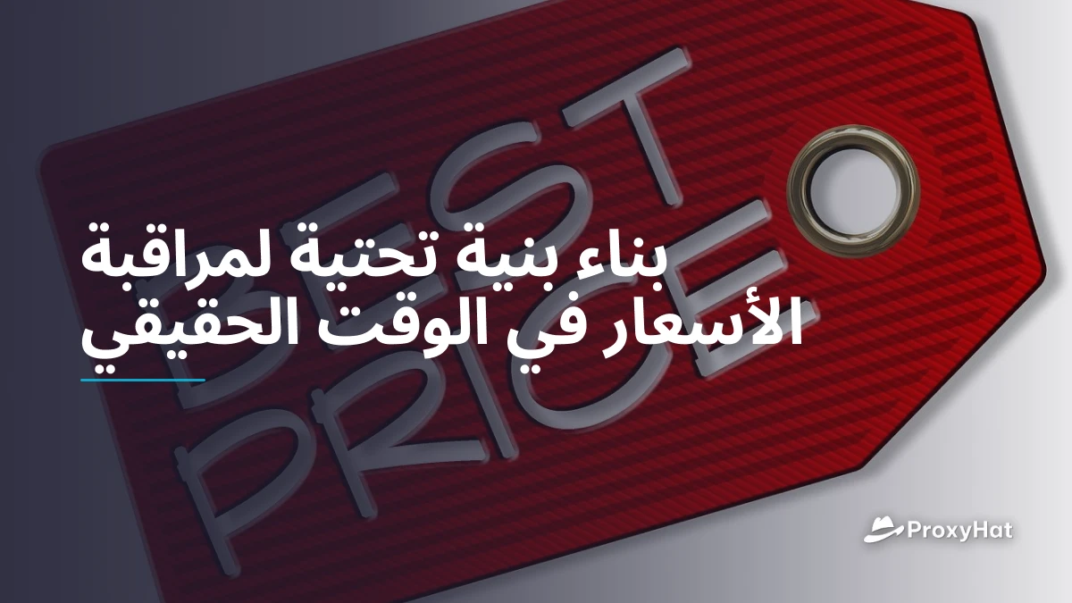 بناء بنية تحتية لمراقبة الأسعار في الوقت الحقيقي