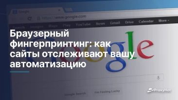 Браузерный фингерпринтинг: как сайты отслеживают вашу автоматизацию