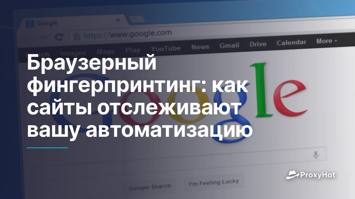 Браузерный фингерпринтинг: как сайты отслеживают вашу автоматизацию