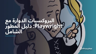 البروكسيات الدوارة مع Playwright: دليل المطور الشامل