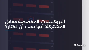 البروكسيات المخصصة مقابل المشتركة: أيها يجب أن تختار؟
