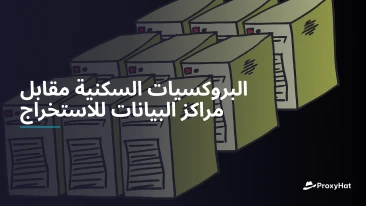 البروكسيات السكنية مقابل مراكز البيانات للاستخراج