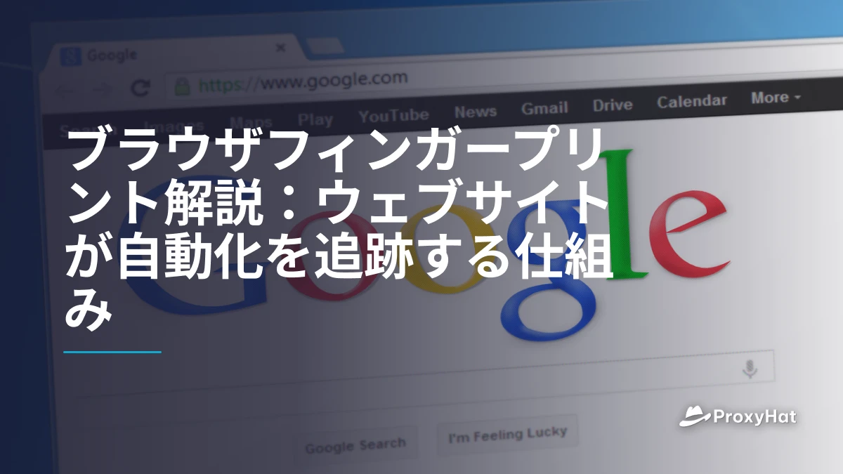 ブラウザフィンガープリント解説：ウェブサイトが自動化を追跡する仕組み