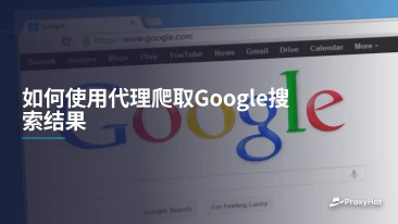 如何使用代理爬取Google搜索结果