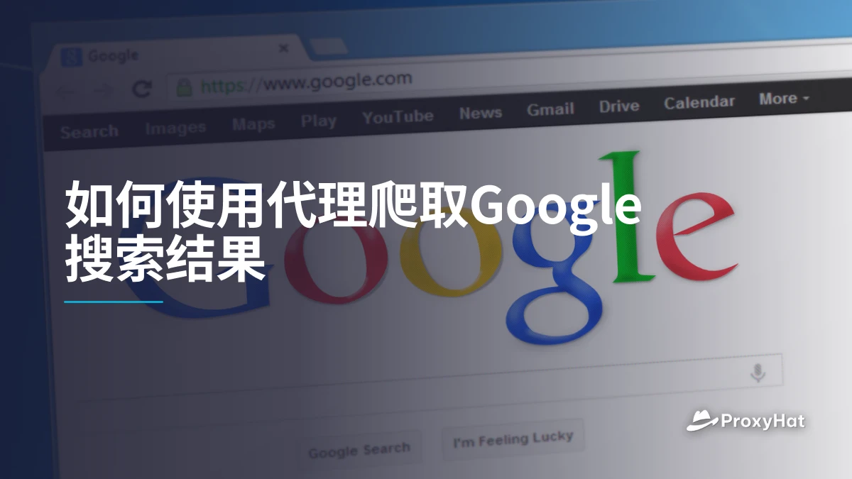 如何使用代理爬取Google搜索结果
