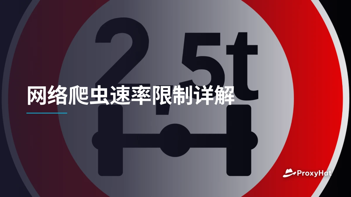 网络爬虫速率限制详解