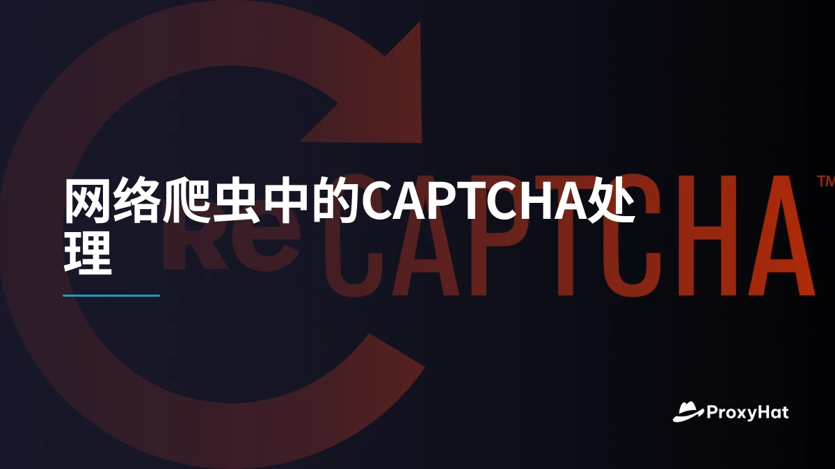 网络爬虫中的CAPTCHA处理