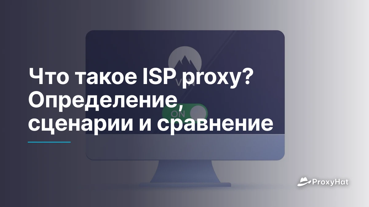 Что такое ISP proxy? Определение, сценарии и сравнение