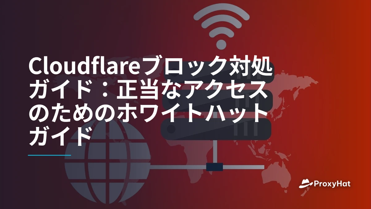 Cloudflareブロック対処ガイド:正当なアクセスのためのホワイトハットガイド