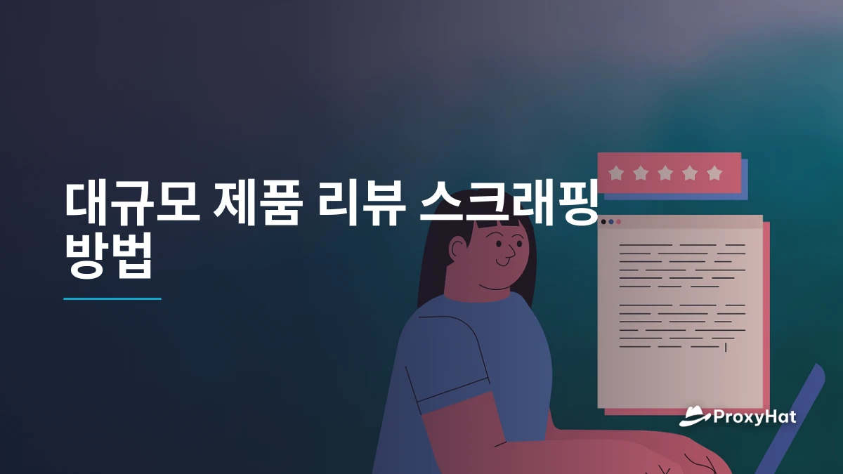 대규모 제품 리뷰 스크래핑 방법