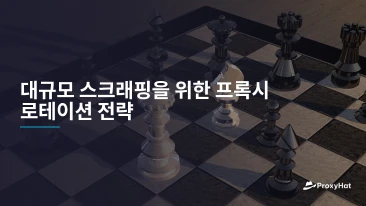 대규모 스크래핑을 위한 프록시 로테이션 전략