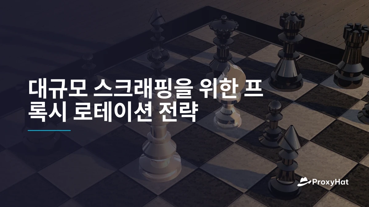 대규모 스크래핑을 위한 프록시 로테이션 전략