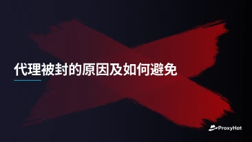 代理被封的原因及如何避免