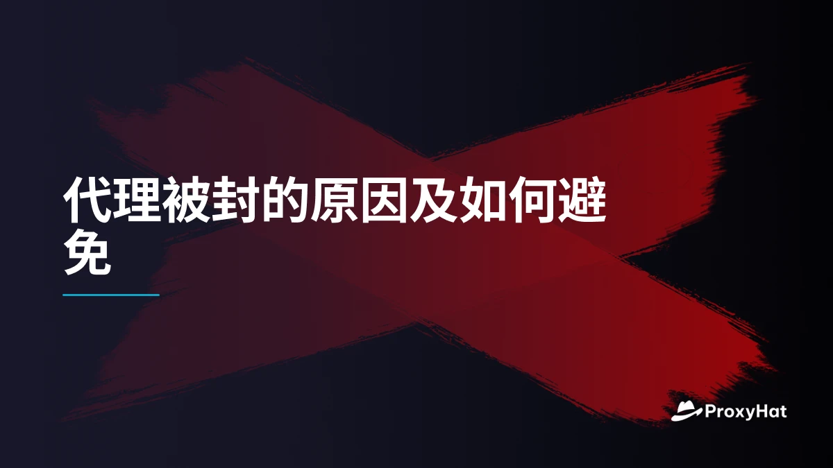 代理被封的原因及如何避免