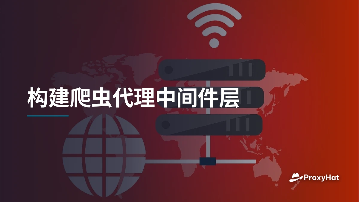 构建爬虫代理中间件层