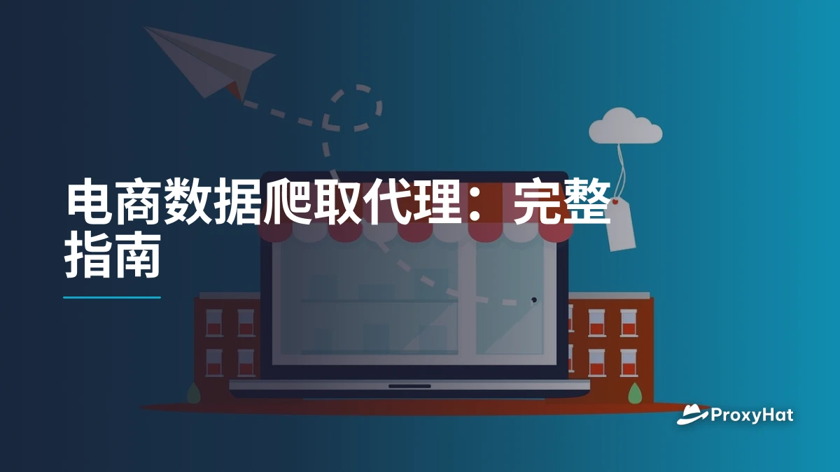 电商数据爬取代理:完整指南