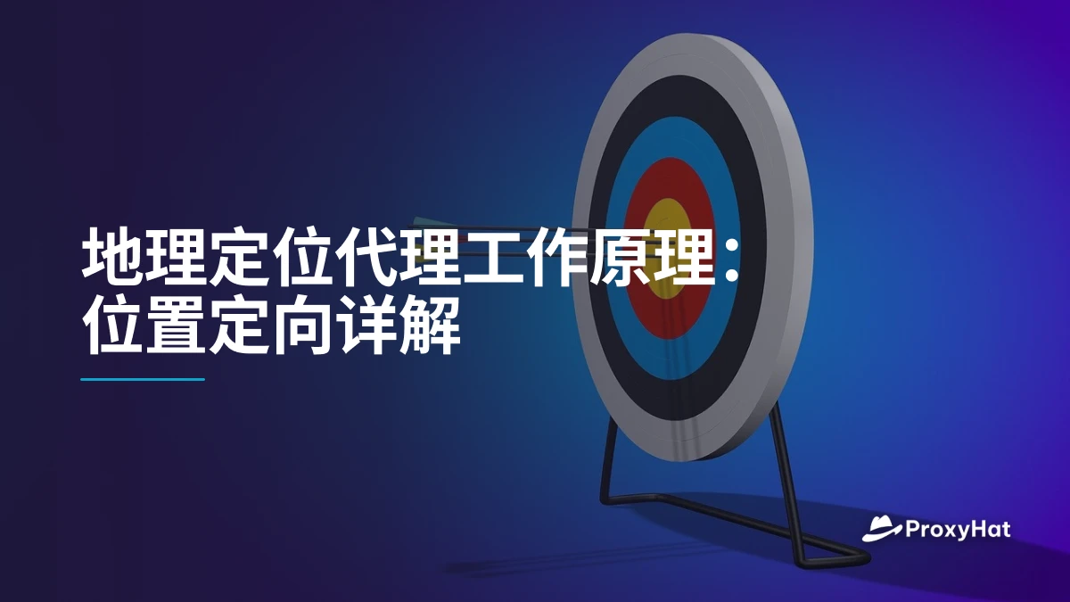 地理定位代理工作原理：位置定向详解