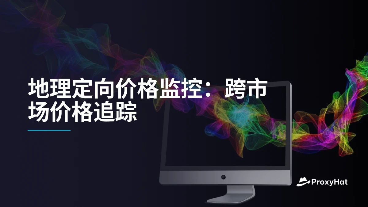 地理定向价格监控：跨市场价格追踪