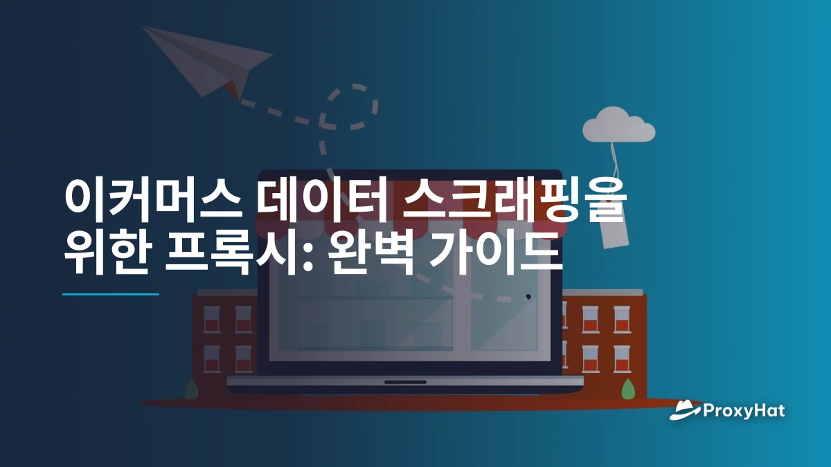 이커머스 데이터 스크래핑을 위한 프록시: 완벽 가이드