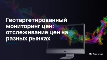 Геотаргетированный мониторинг цен: отслеживание цен на разных рынках
