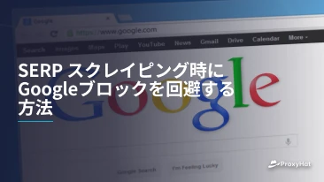 SERP スクレイピング時にGoogleブロックを回避する方法