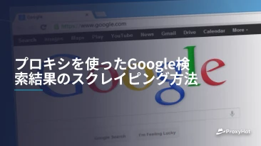 プロキシを使ったGoogle検索結果のスクレイピング方法
