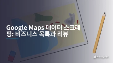 Google Maps 데이터 스크래핑: 비즈니스 목록과 리뷰