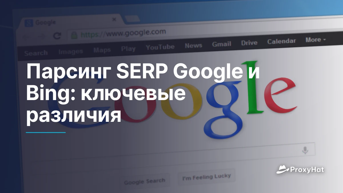 Парсинг SERP Google и Bing: ключевые различия