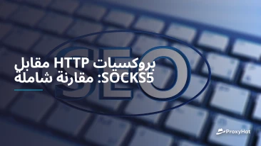 بروكسيات HTTP مقابل SOCKS5: مقارنة شاملة