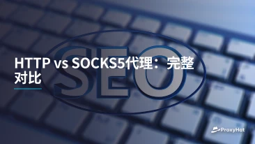 HTTP vs SOCKS5代理：完整对比