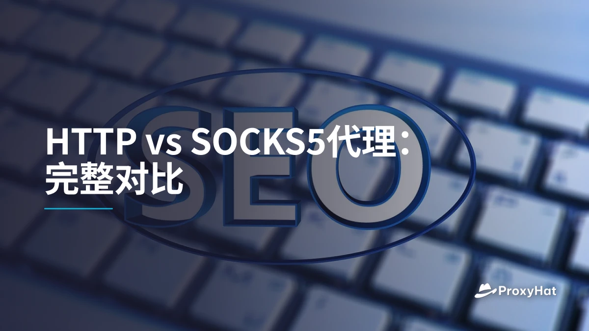 HTTP vs SOCKS5代理:完整对比