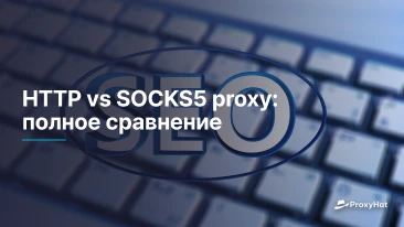 HTTP vs SOCKS5 proxy: полное сравнение