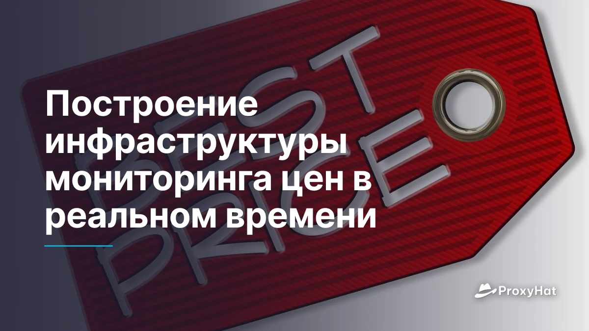 Построение инфраструктуры мониторинга цен в реальном времени