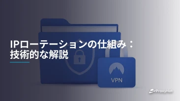 IPローテーションの仕組み:技術的な解説