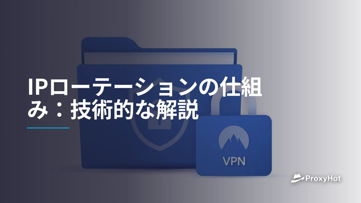 IPローテーションの仕組み:技術的な解説