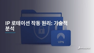 IP 로테이션 작동 원리: 기술적 분석