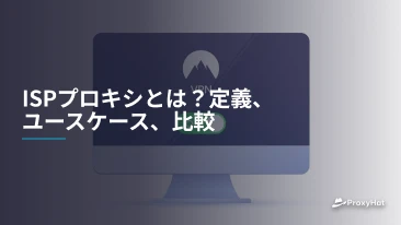ISPプロキシとは?定義、ユースケース、比較