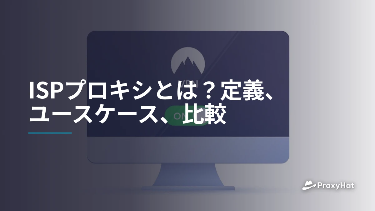 ISPプロキシとは?定義、ユースケース、比較
