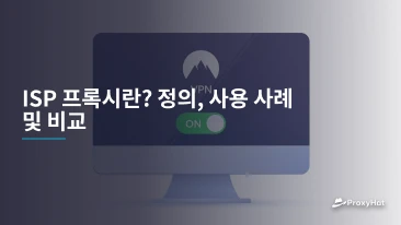 ISP 프록시란? 정의, 사용 사례 및 비교