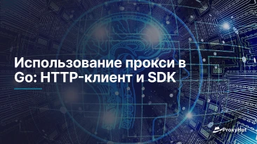 Использование прокси в Go: HTTP-клиент и SDK
