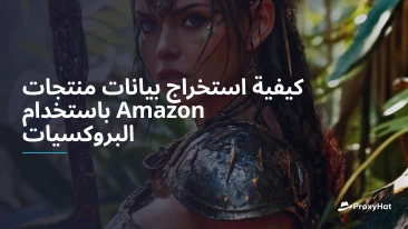 كيفية استخراج بيانات منتجات Amazon باستخدام البروكسيات