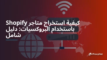 كيفية استخراج متاجر Shopify باستخدام البروكسيات: دليل شامل