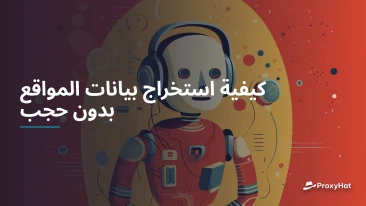 كيفية استخراج بيانات المواقع بدون حجب