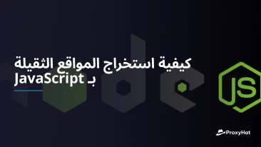 كيفية استخراج المواقع الثقيلة بـ JavaScript