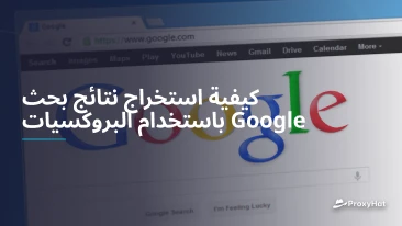 كيفية استخراج نتائج بحث Google باستخدام البروكسيات